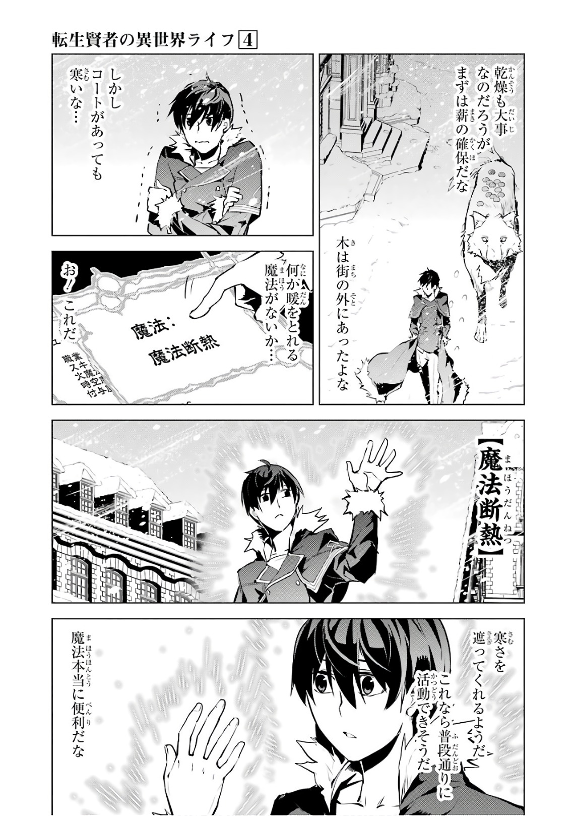 転生賢者の異世界ライフ～第二の職業を得て、世界最強になりました～ 第12話 - Page 9