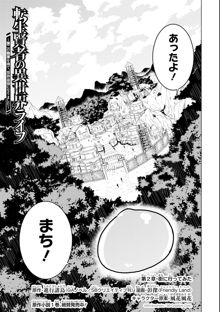 転生賢者の異世界ライフ～第二の職業を得て、世界最強になりました～ 第2話 - Page 1