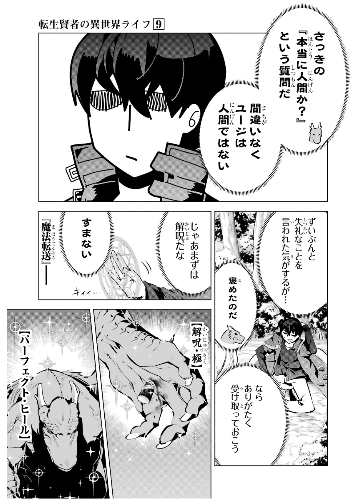 転生賢者の異世界ライフ～第二の職業を得て、世界最強になりました～ 第25話 - Page 9