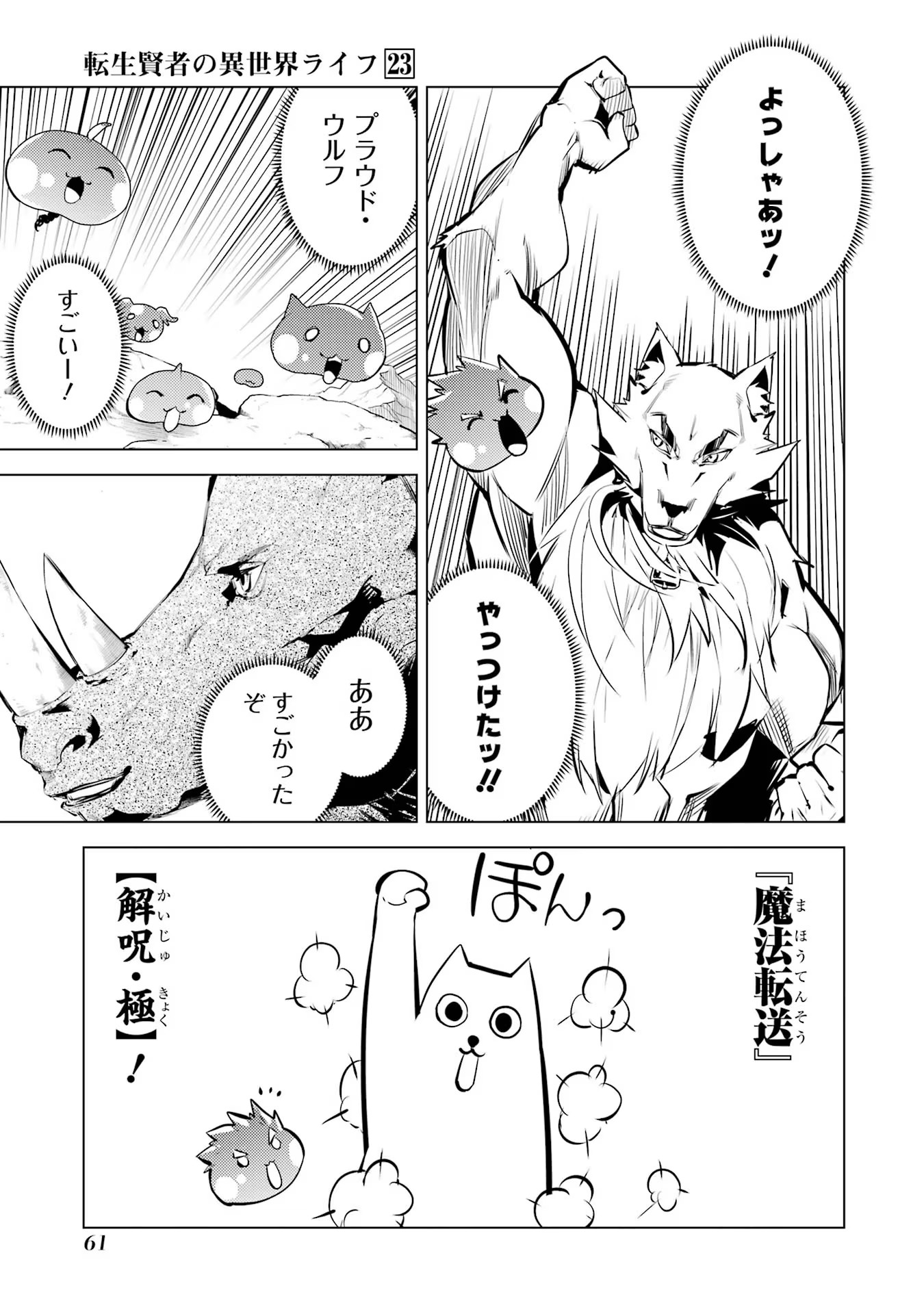 転生賢者の異世界ライフ～第二の職業を得て、世界最強になりました～ 第67話 - Page 61