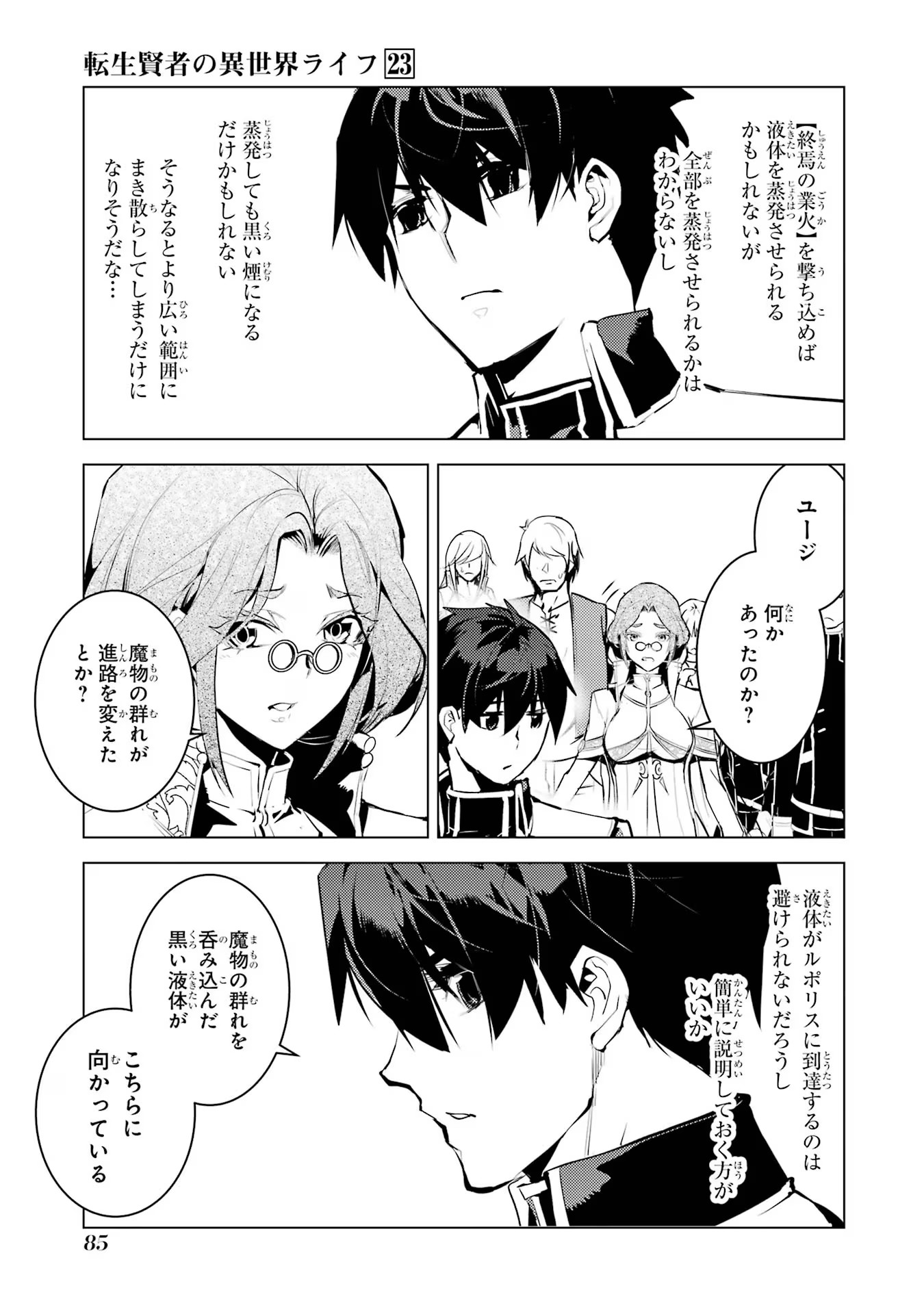 転生賢者の異世界ライフ～第二の職業を得て、世界最強になりました～ 第68話 - Page 23