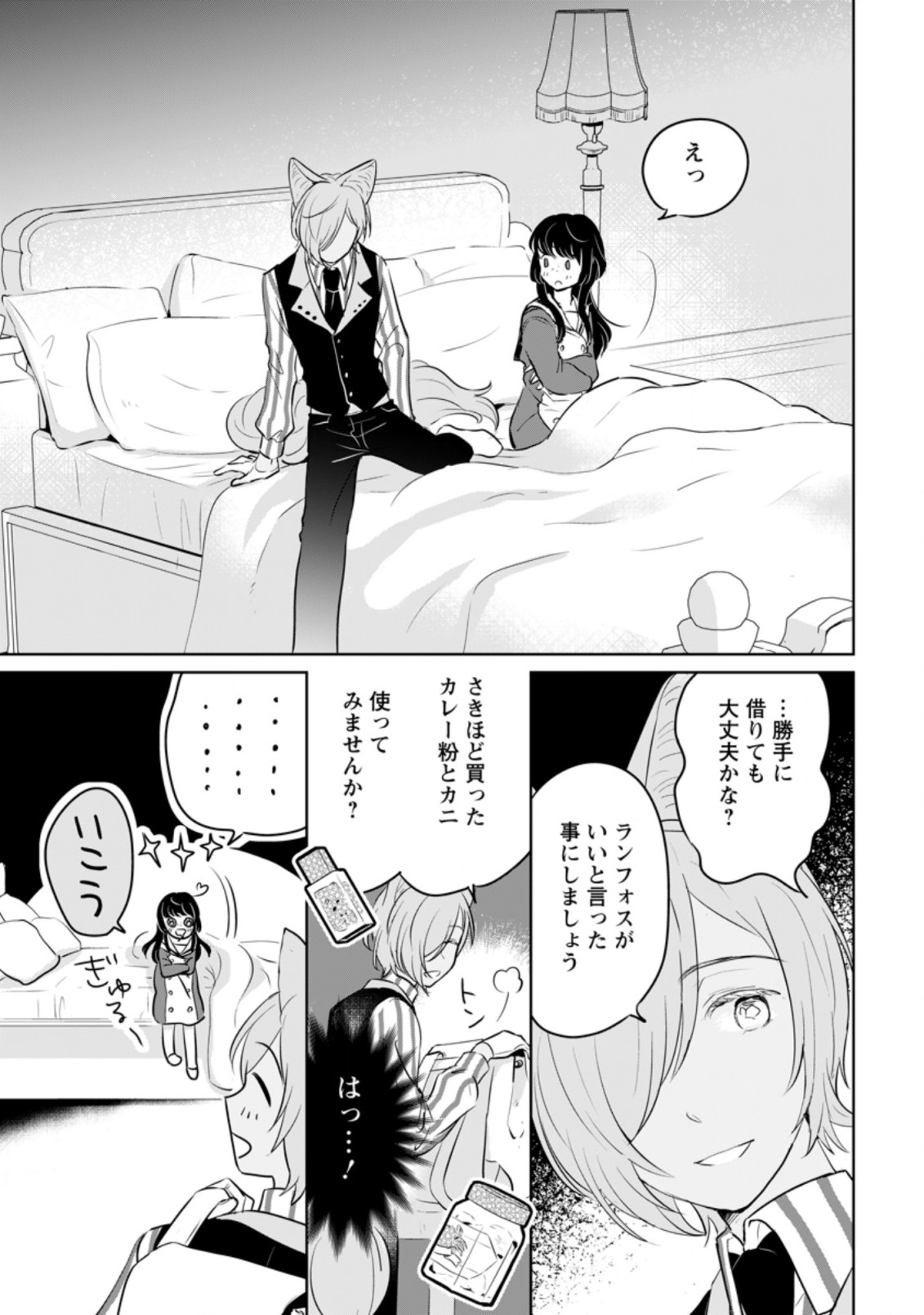 聖女じゃないと追放されたので、もふもふ従者(聖獣)とおにぎりを握る 第14.3話 - Page 1