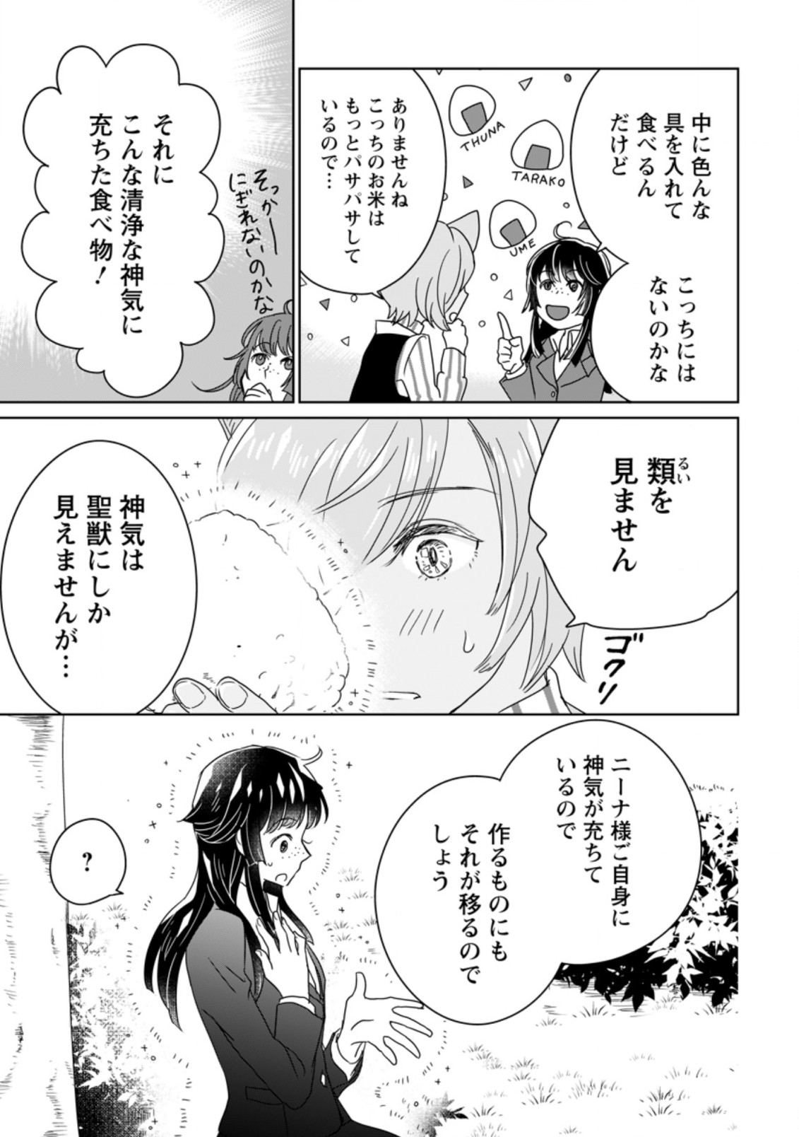 聖女じゃないと追放されたので、もふもふ従者(聖獣)とおにぎりを握る 第2.1話 - Page 9