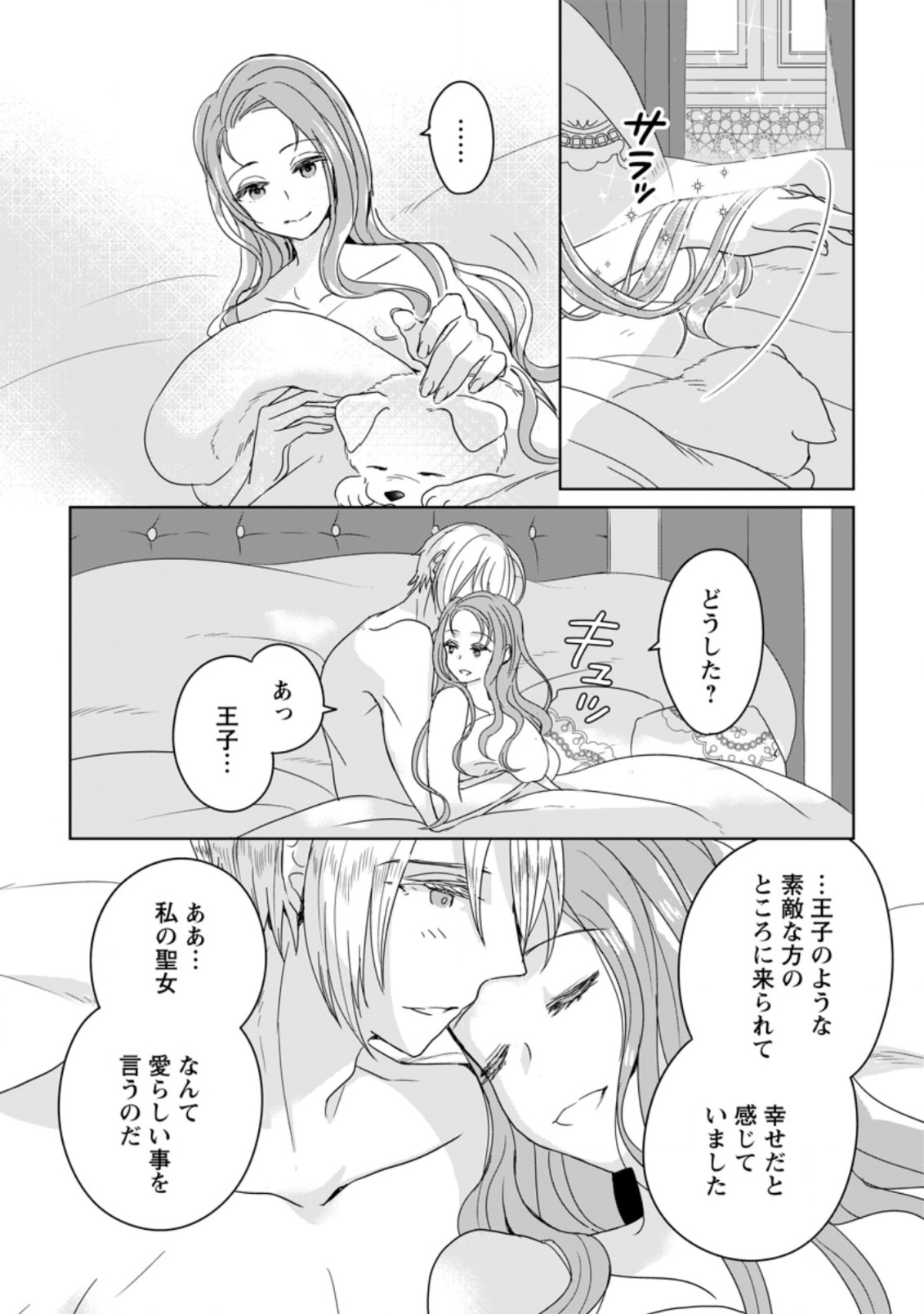 聖女じゃないと追放されたので、もふもふ従者(聖獣)とおにぎりを握る 第2.2話 - Page 6