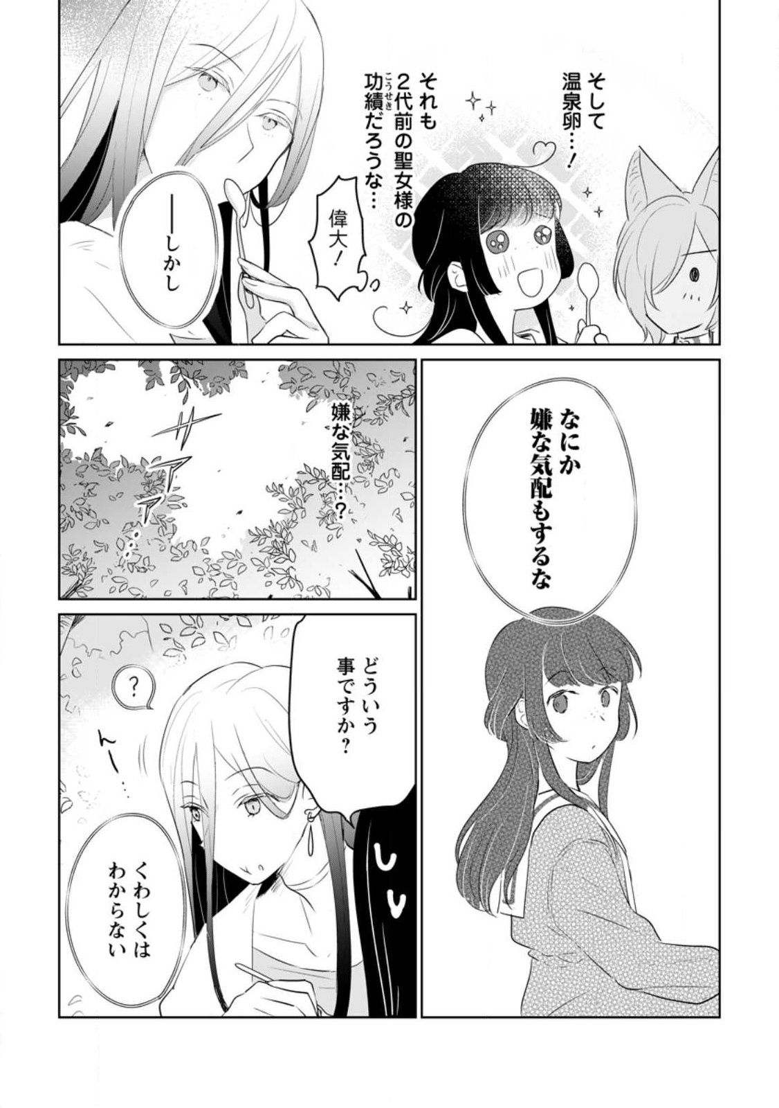 聖女じゃないと追放されたので、もふもふ従者(聖獣)とおにぎりを握る 第23.3話 - Page 8