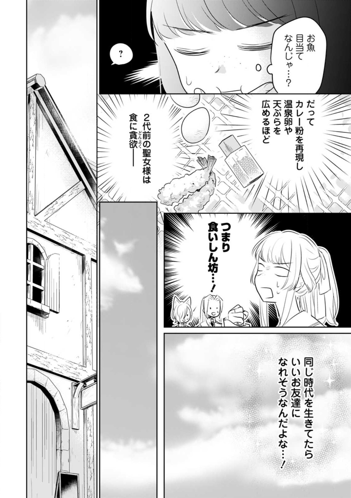 聖女じゃないと追放されたので、もふもふ従者(聖獣)とおにぎりを握る 第24話 - Page 10