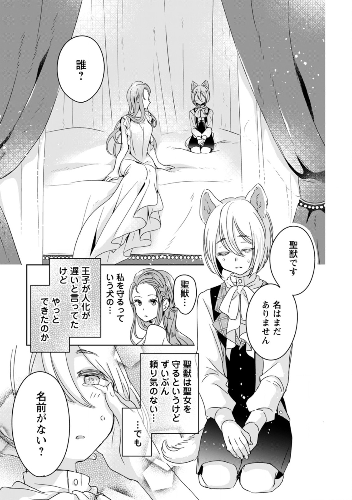 聖女じゃないと追放されたので、もふもふ従者(聖獣)とおにぎりを握る 第3.2話 - Page 2