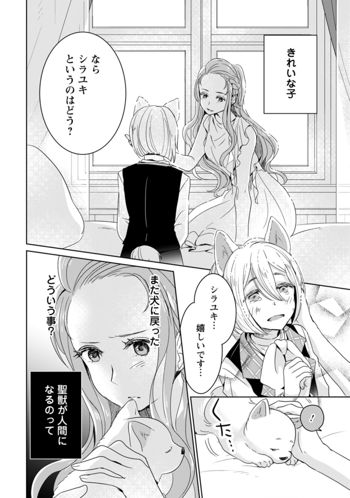 聖女じゃないと追放されたので、もふもふ従者(聖獣)とおにぎりを握る 第3.2話 - Page 3