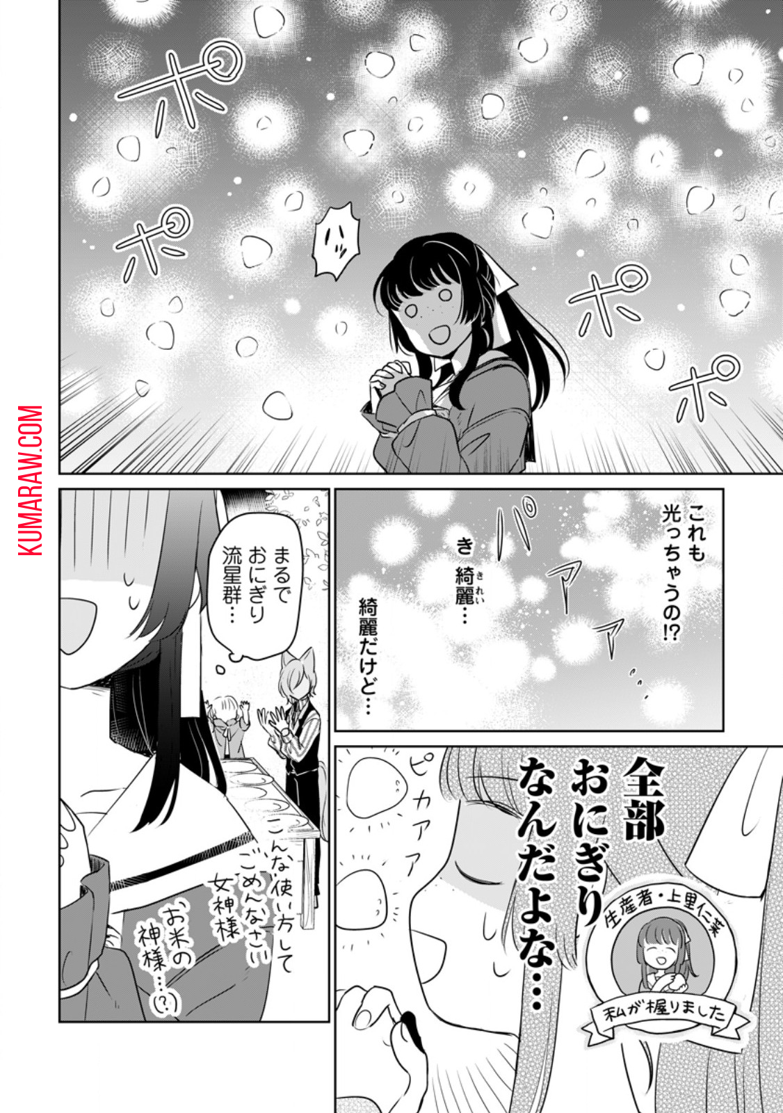 聖女じゃないと追放されたので、もふもふ従者(聖獣)とおにぎりを握る 第30.1話 - Page 6