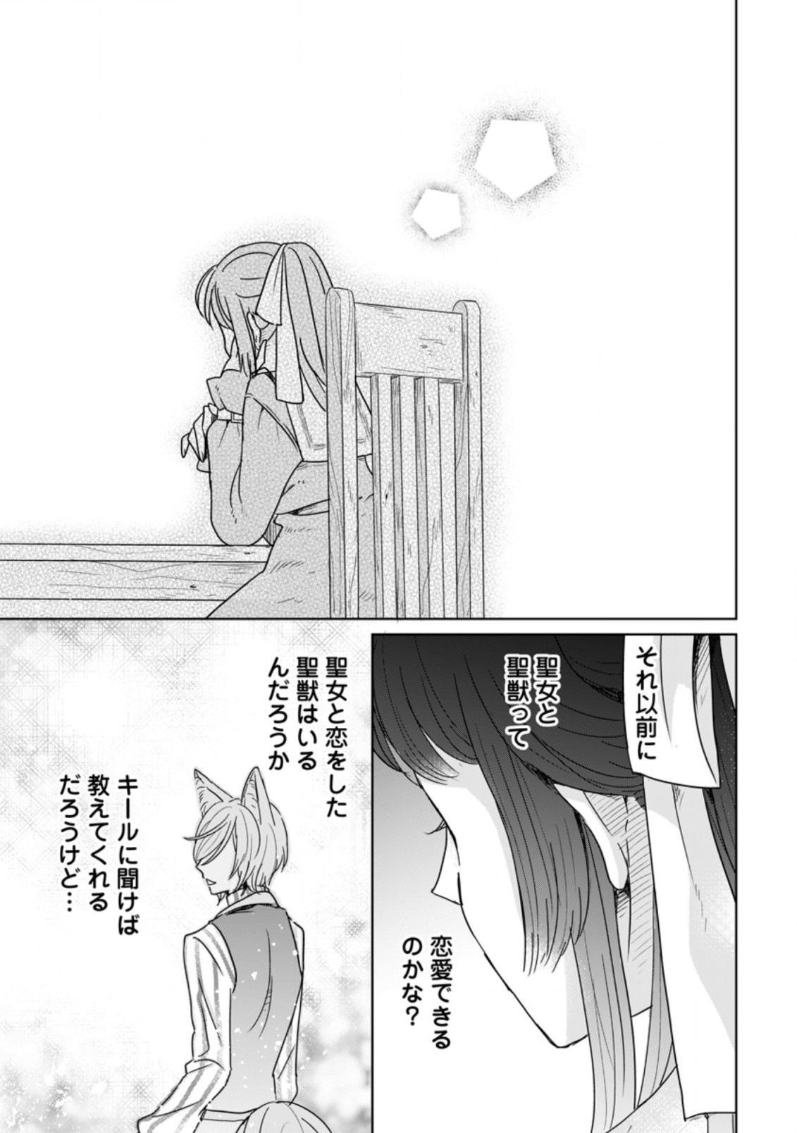 聖女じゃないと追放されたので、もふもふ従者(聖獣)とおにぎりを握る 第6.3話 - Page 9