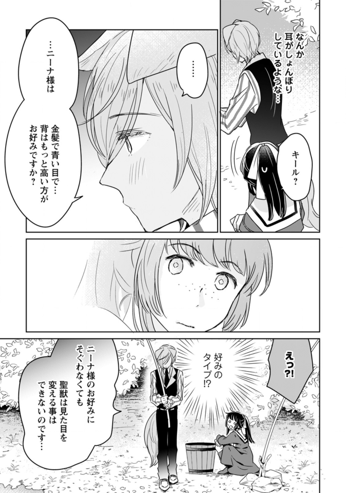 聖女じゃないと追放されたので、もふもふ従者(聖獣)とおにぎりを握る 第7.2話 - Page 1