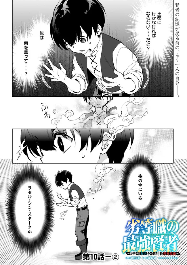 劣等職の最強賢者 ～底辺の【村人】から余裕で世界最強～ 第10.2話 - Page 1