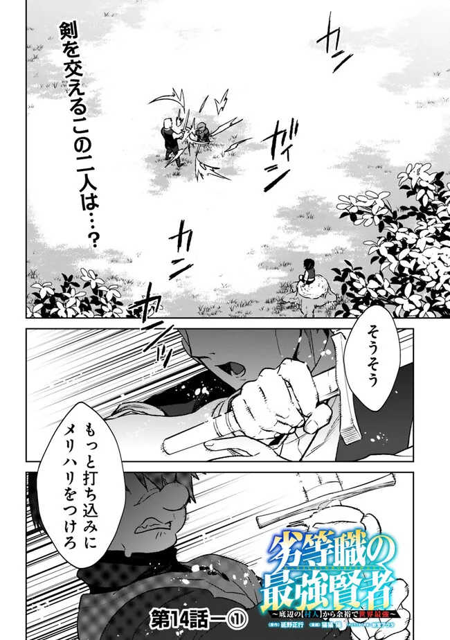 劣等職の最強賢者 ～底辺の【村人】から余裕で世界最強～ 第14.1話 - Page 1