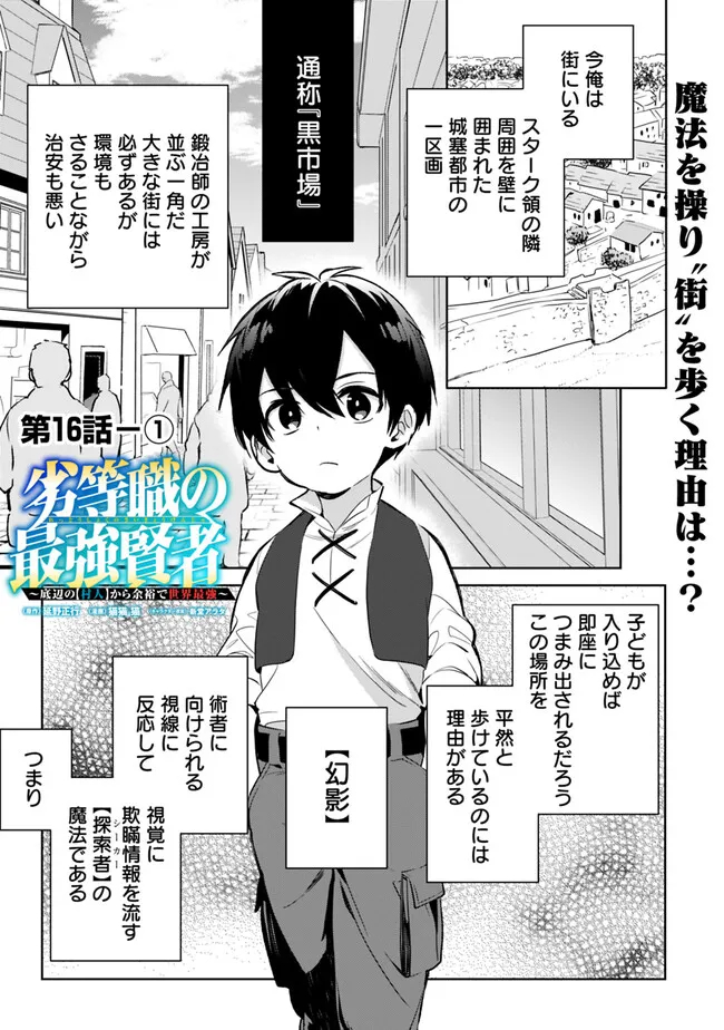 劣等職の最強賢者 ～底辺の【村人】から余裕で世界最強～ 第16.1話 - Page 1