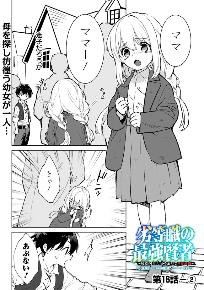 劣等職の最強賢者 ～底辺の【村人】から余裕で世界最強～ 第16.2話 - Page 1