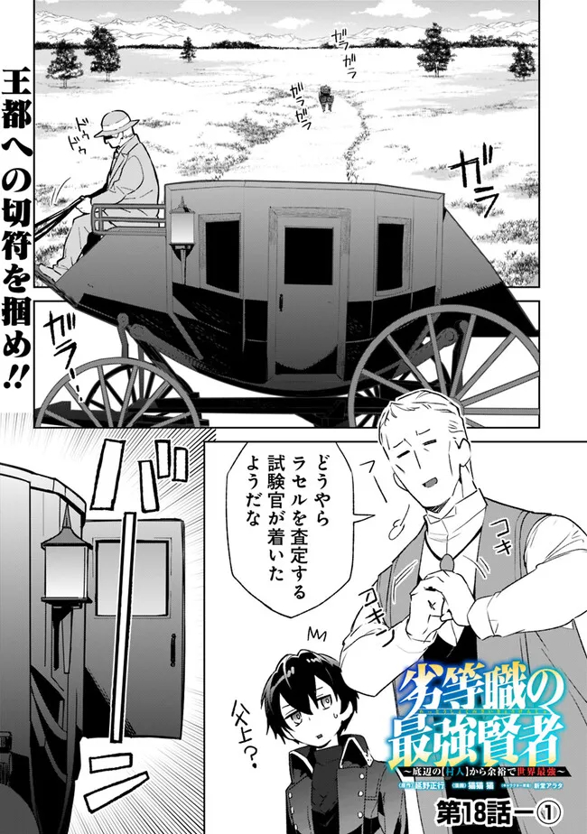 劣等職の最強賢者 ～底辺の【村人】から余裕で世界最強～ 第18.1話 - Page 1