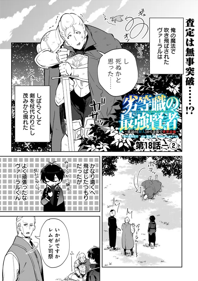 劣等職の最強賢者 ～底辺の【村人】から余裕で世界最強～ 第18.2話 - Page 1