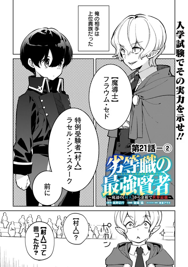 劣等職の最強賢者 ～底辺の【村人】から余裕で世界最強～ 第21.2話 - Page 1