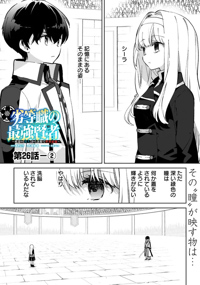 劣等職の最強賢者 ～底辺の【村人】から余裕で世界最強～ 第26.2話 - Page 1