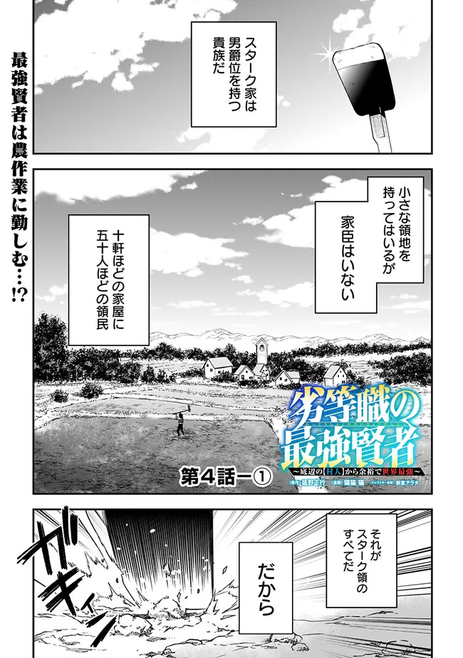 劣等職の最強賢者 ～底辺の【村人】から余裕で世界最強～ 第4.1話 - Page 1