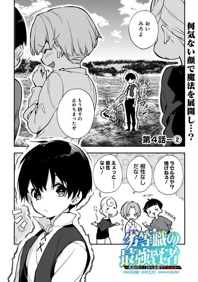 劣等職の最強賢者 ～底辺の【村人】から余裕で世界最強～ 第4.2話 - Page 1