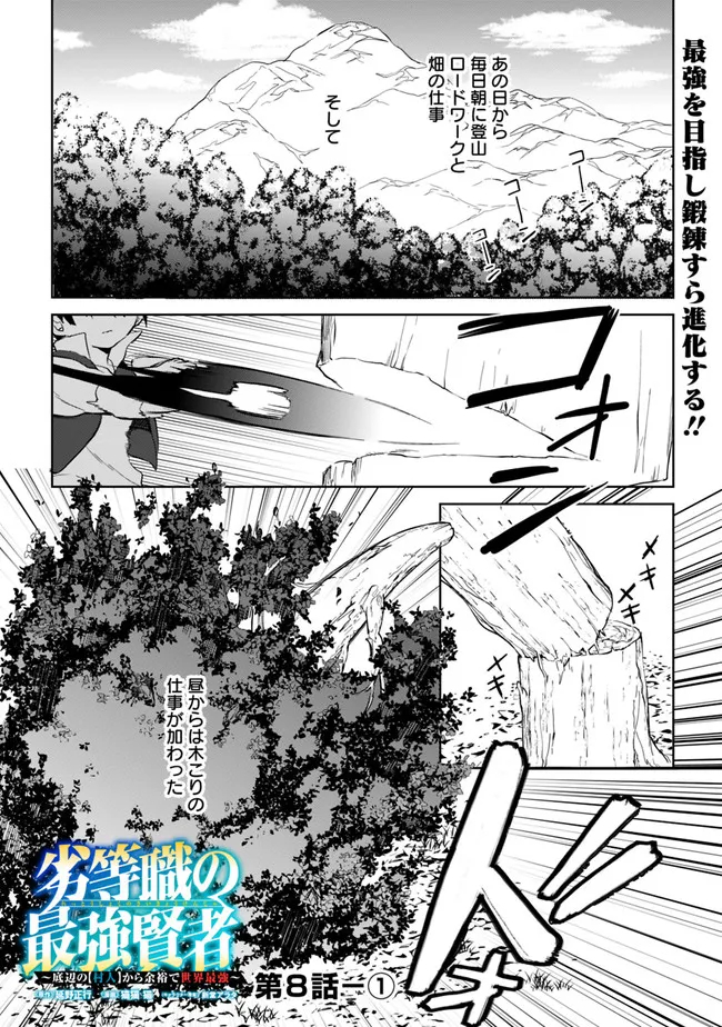 劣等職の最強賢者 ～底辺の【村人】から余裕で世界最強～ 第8.1話 - Page 1