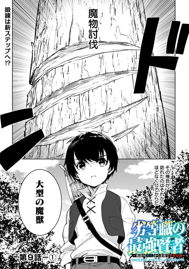 劣等職の最強賢者 ～底辺の【村人】から余裕で世界最強～ 第9.1話 - Page 1