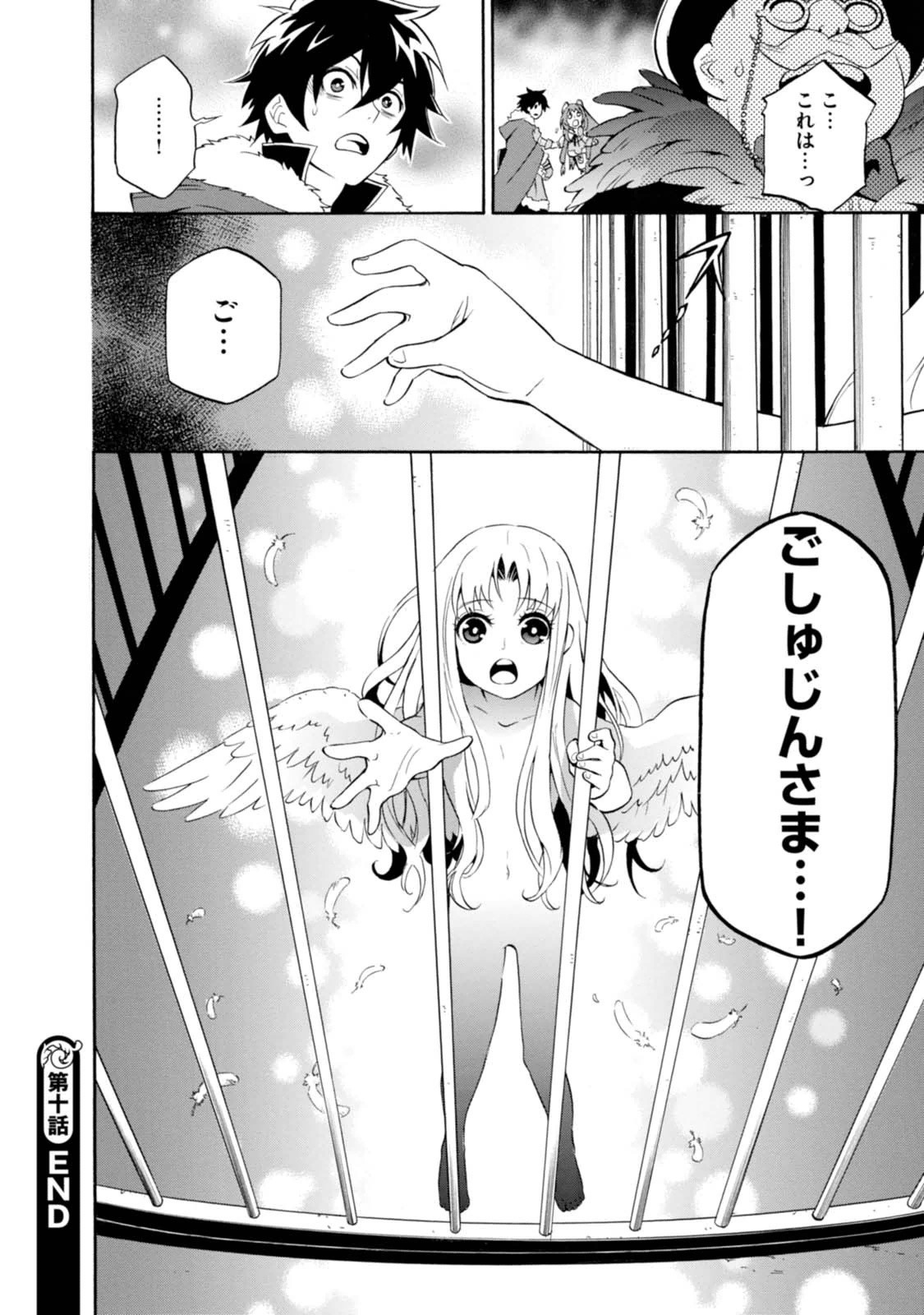 盾の勇者の成り上がり 第10話 - Page 43