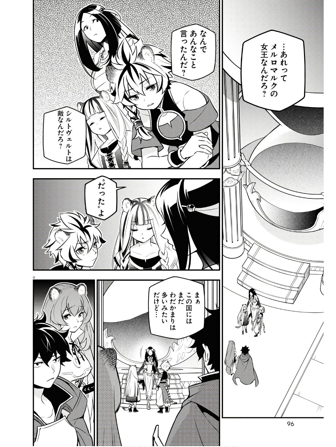 盾の勇者の成り上がり 第104話 - Page 8