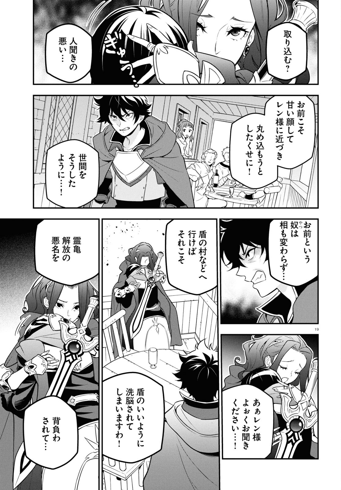 盾の勇者の成り上がり 第106話 - Page 19