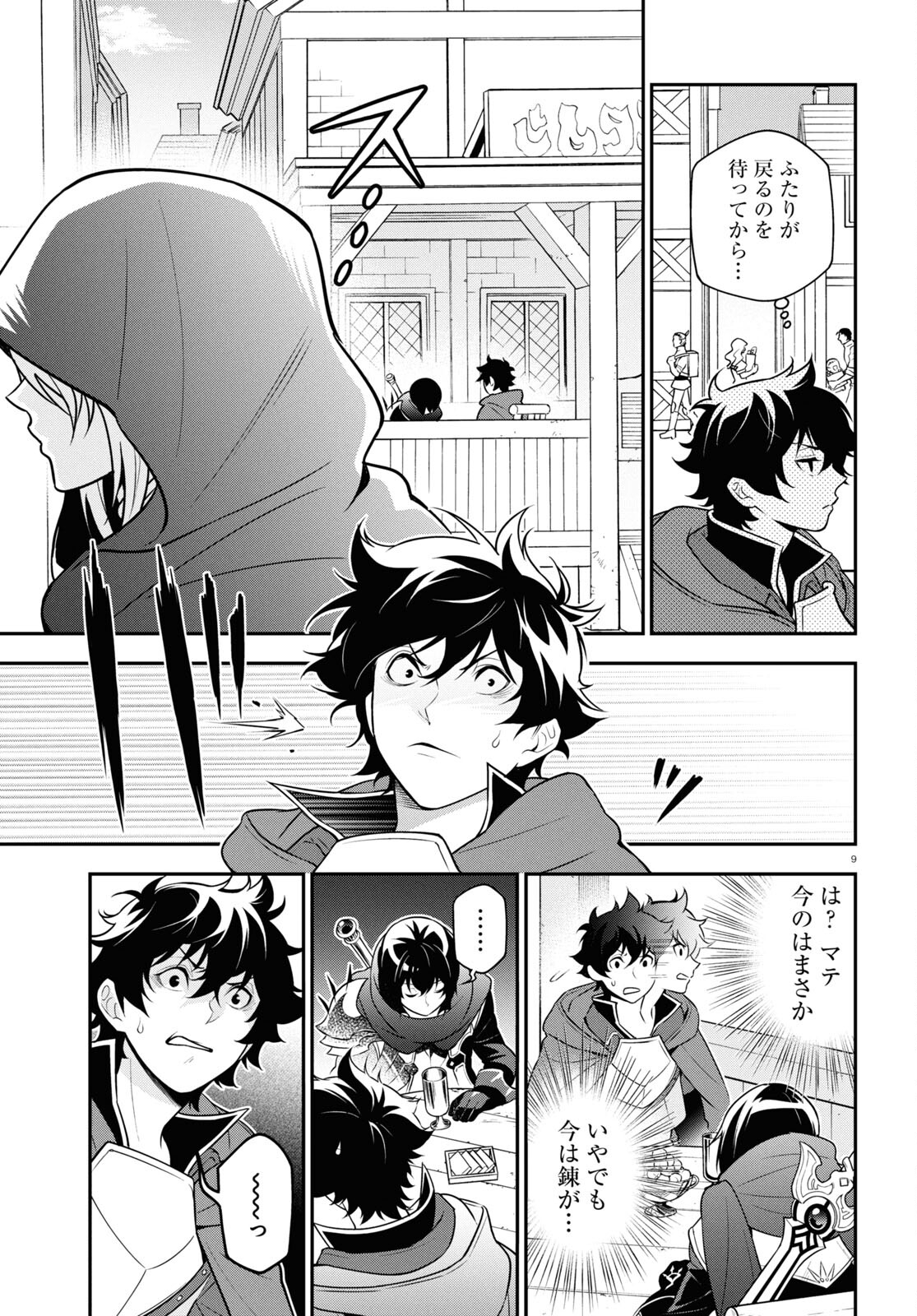 盾の勇者の成り上がり 第106話 - Page 9