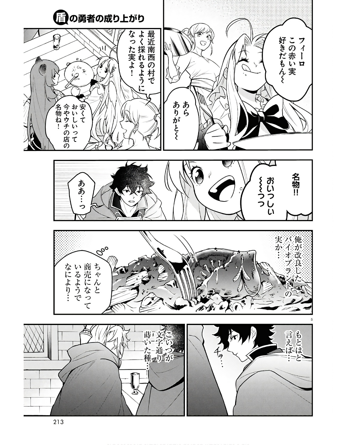 盾の勇者の成り上がり 第107話 - Page 5