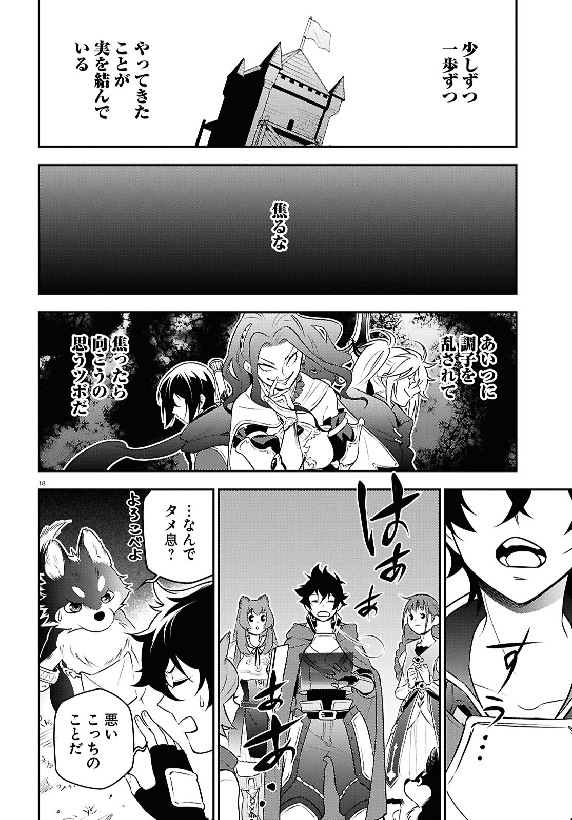 盾の勇者の成り上がり 第108話 - Page 18