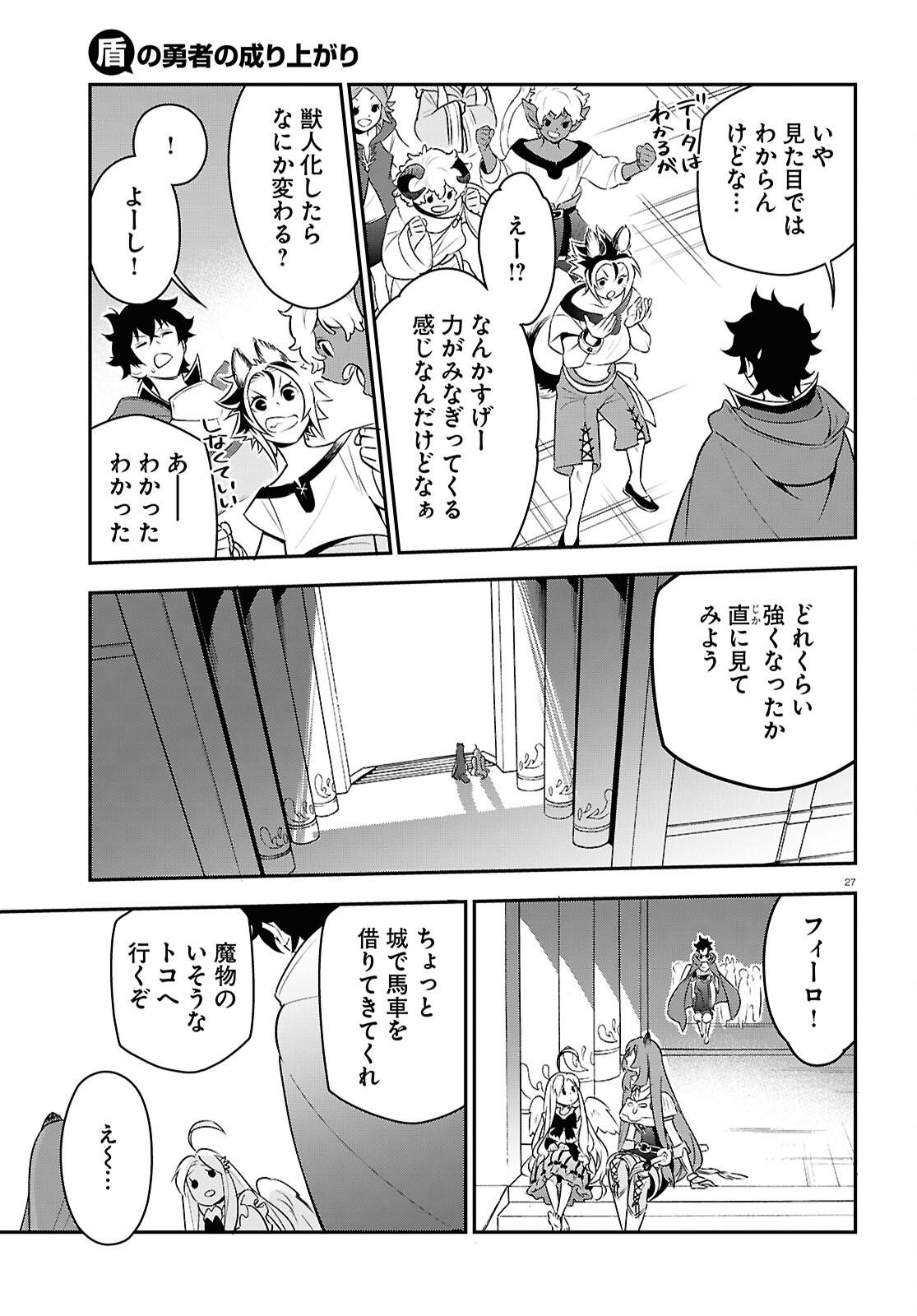 盾の勇者の成り上がり 第108話 - Page 27