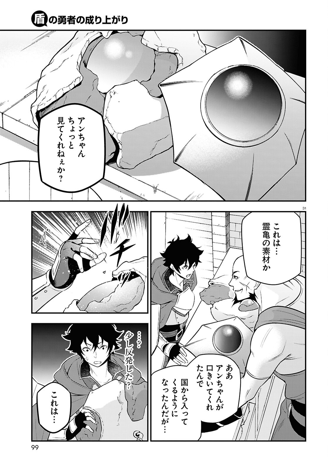 盾の勇者の成り上がり 第108話 - Page 31