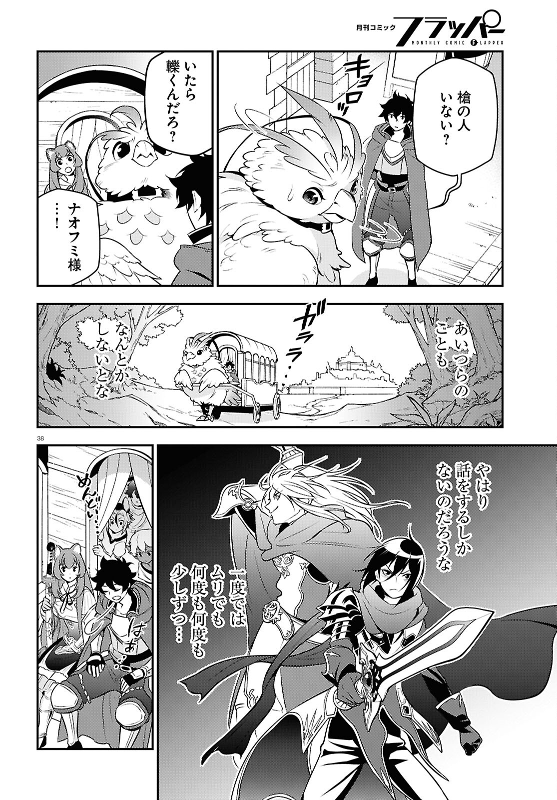 盾の勇者の成り上がり 第108話 - Page 38