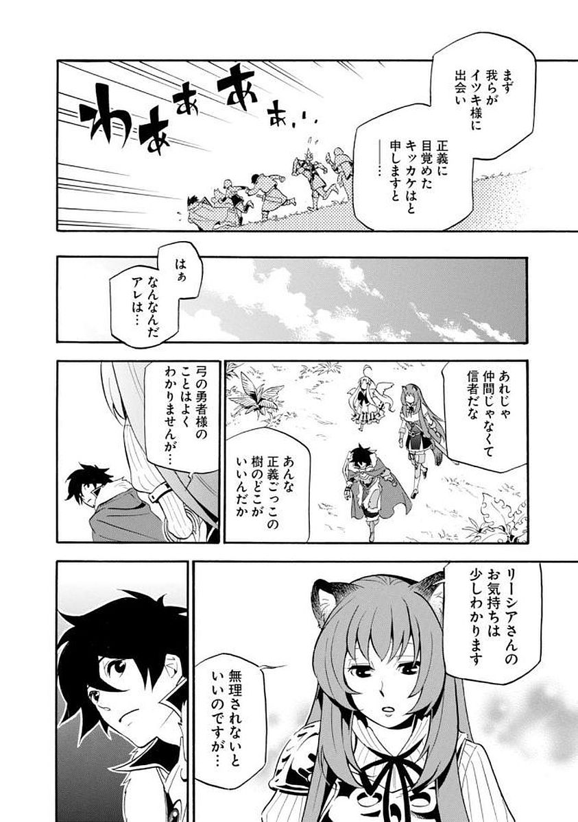 盾の勇者の成り上がり 第36話 - Page 18