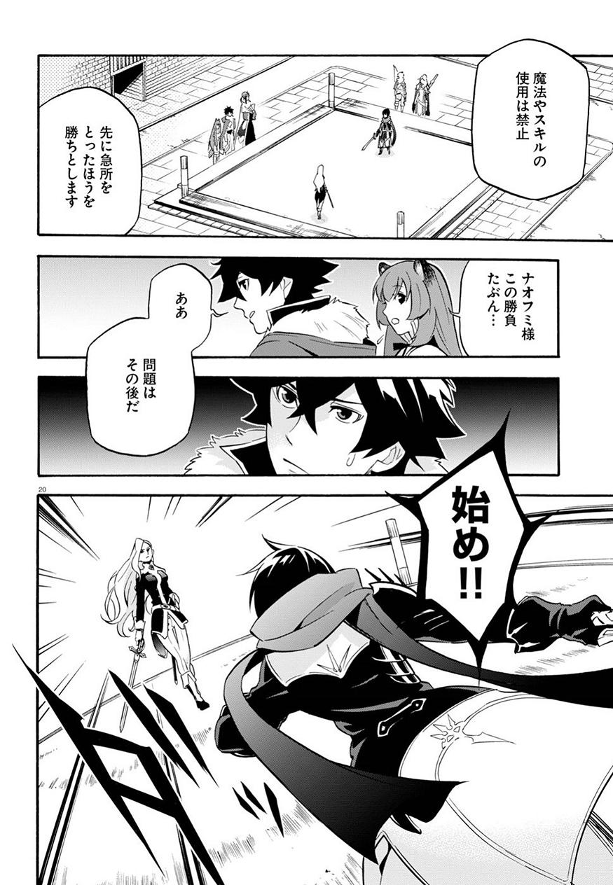 盾の勇者の成り上がり 第47話 - Page 21