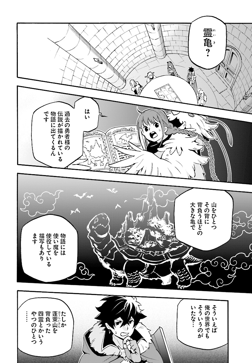 盾の勇者の成り上がり 第50話 - Page 12