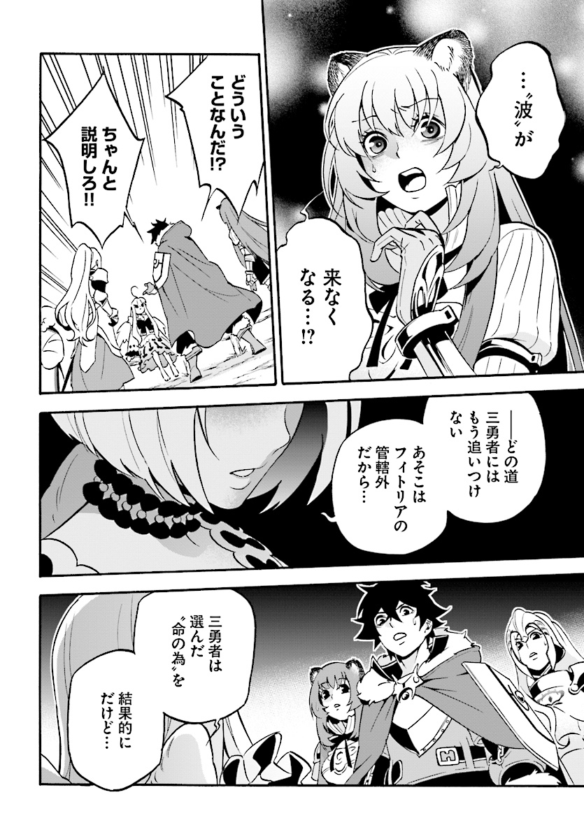 盾の勇者の成り上がり 第50話 - Page 4