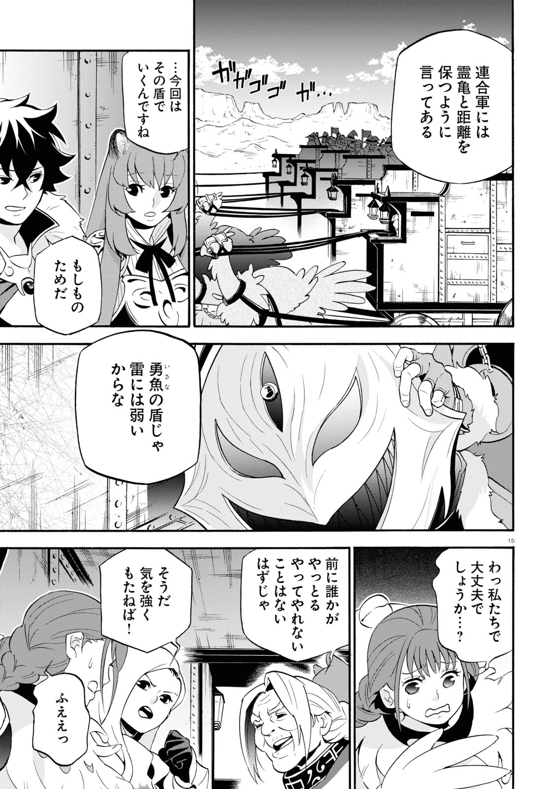 盾の勇者の成り上がり 第55話 - Page 15