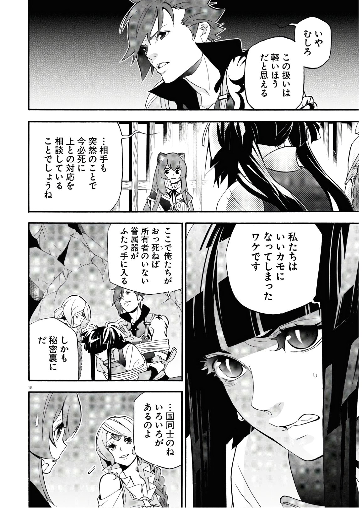 盾の勇者の成り上がり 第66話 - Page 18