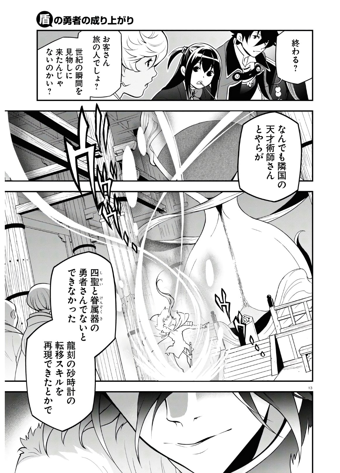 盾の勇者の成り上がり 第68話 - Page 13