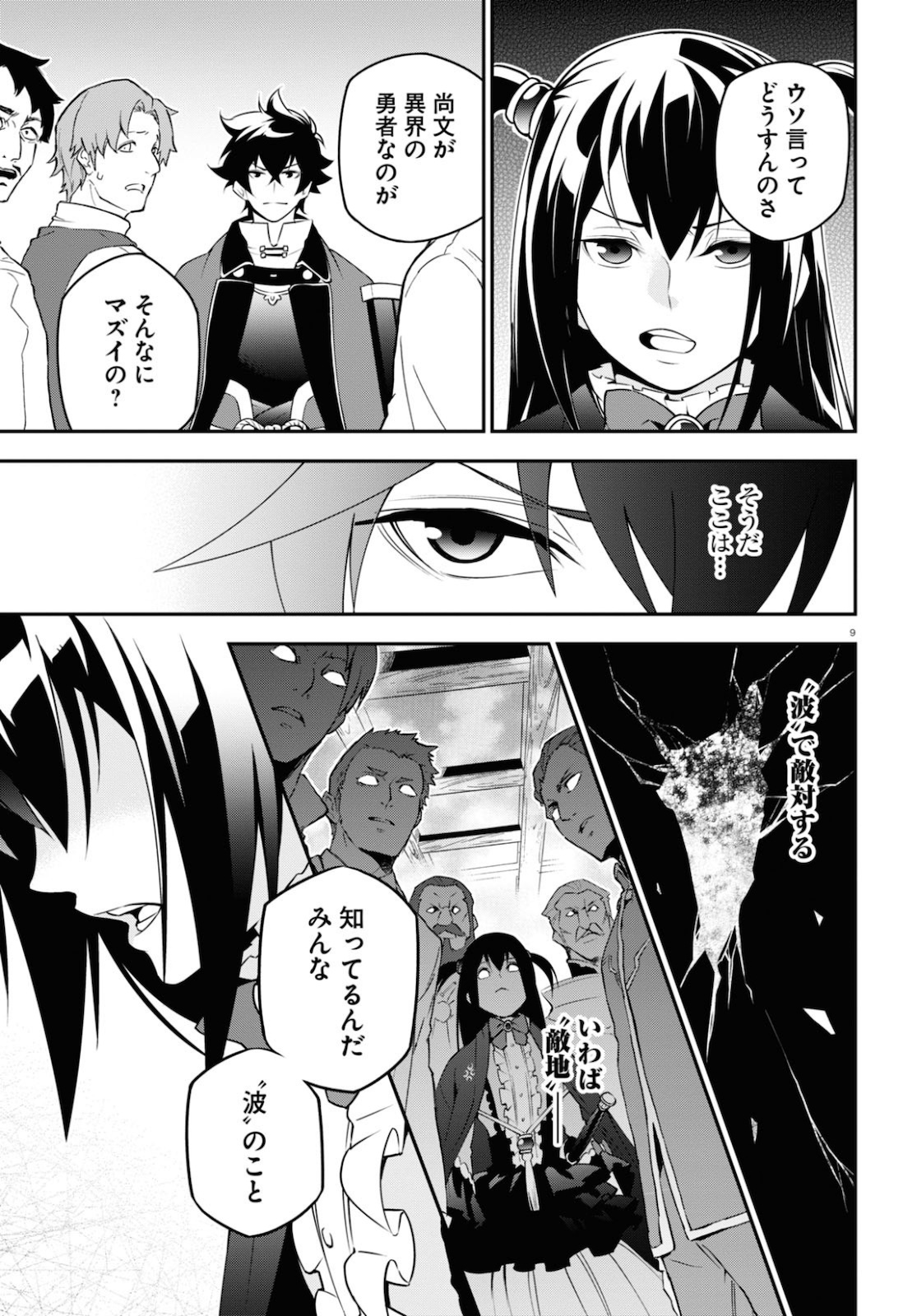 盾の勇者の成り上がり 第69話 - Page 9