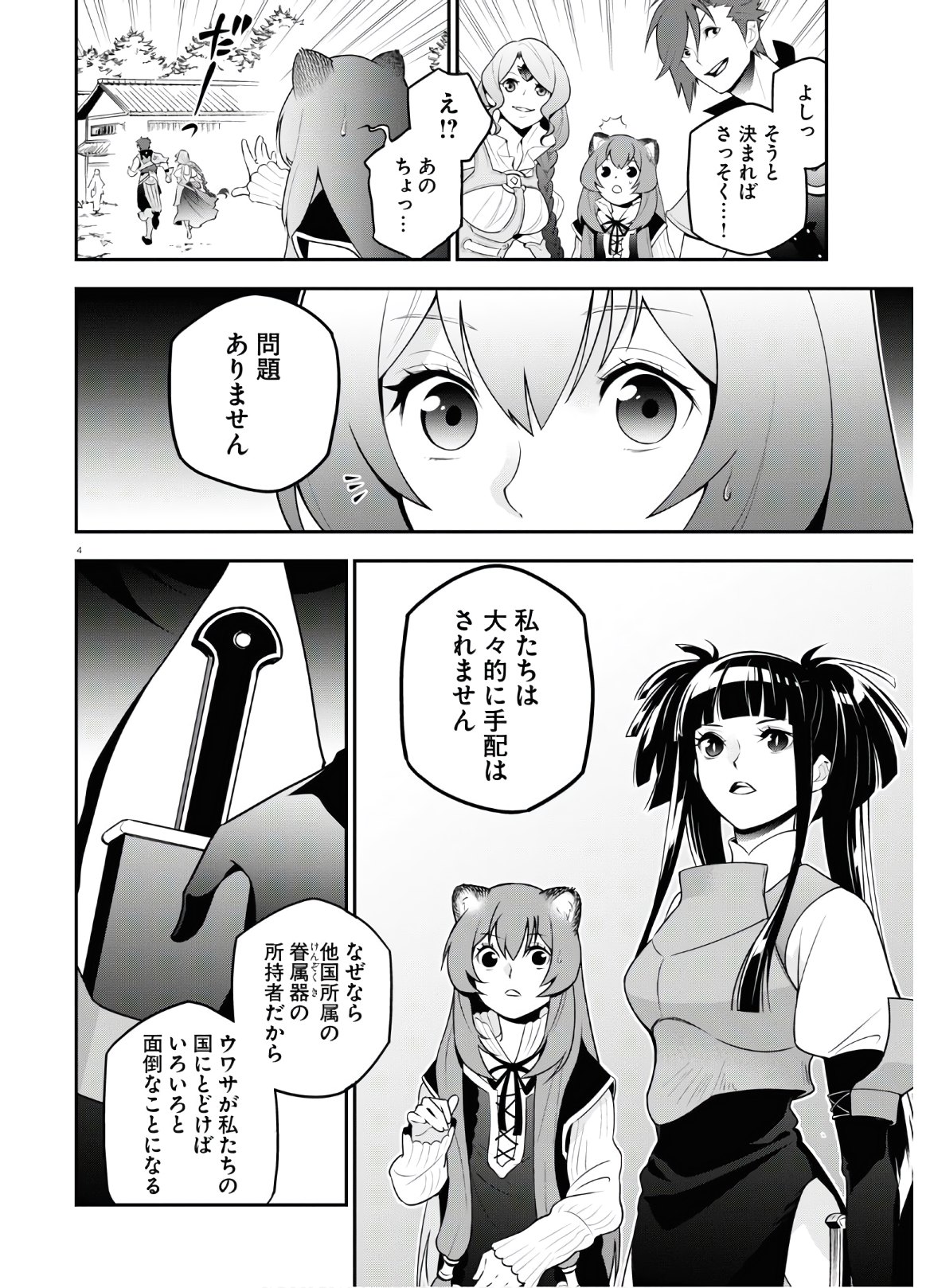 盾の勇者の成り上がり 第74話 - Page 4