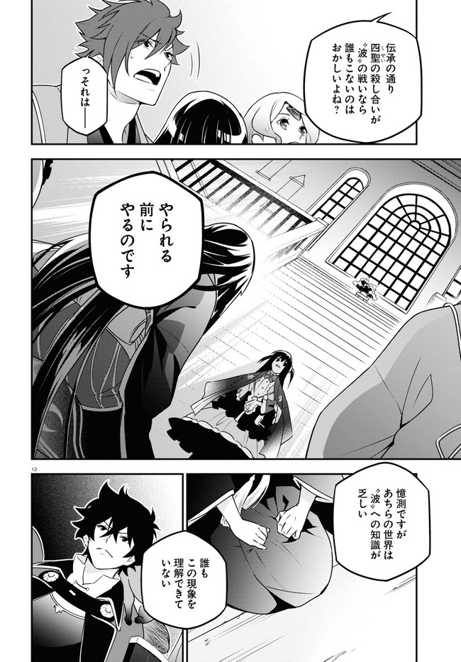 盾の勇者の成り上がり 第76話 - Page 12