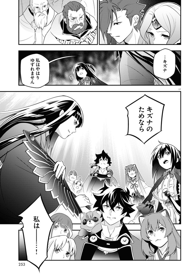 盾の勇者の成り上がり 第76話 - Page 17