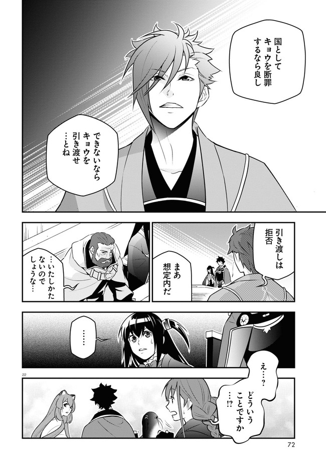 盾の勇者の成り上がり 第77話 - Page 22