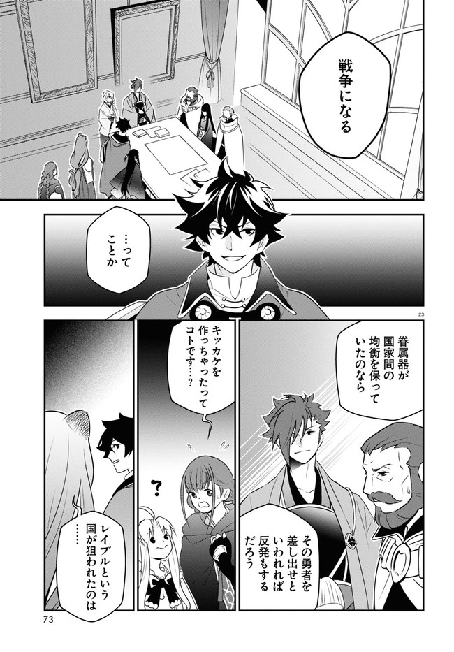 盾の勇者の成り上がり 第77話 - Page 23