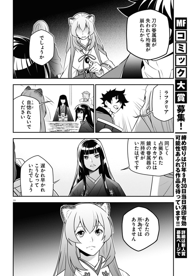 盾の勇者の成り上がり 第77話 - Page 24